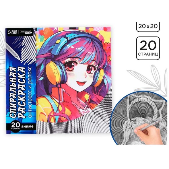 Спиральная раскраска-антистресс «Девочки-аниме», 20 х 20 см
