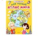 Книжка с наклейками «Мой первый атлас мира», 16 стр