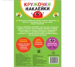 Наклейки кружочки «Кто что ест?», 16 стр.