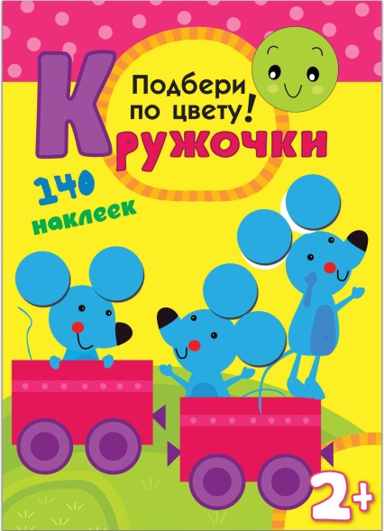 Подбери по цвету! (Кружочки), книга с многоразовыми наклейками