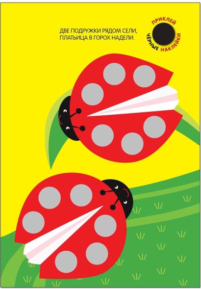 Подбери по цвету! (Кружочки), книга с многоразовыми наклейками