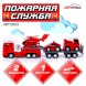 Грузовик инерционный «Автовоз. Пожарная служба», с 2 машинками и 1 вертолётом
