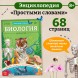 Энциклопедия в мягком переплёте «Биология для детей», 68 стр.