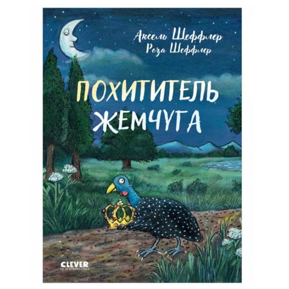 Похититель жемчуга, 96 стр