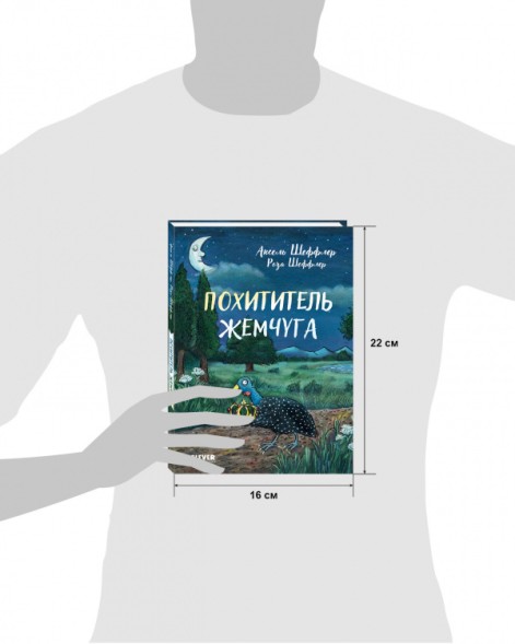 Похититель жемчуга, 96 стр