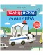 Весёлые стихи. Полицейская машинка, 24 страницы
