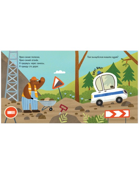 Весёлые стихи. Полицейская машинка, 24 страницы