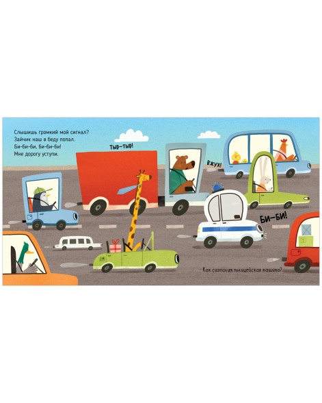 Весёлые стихи. Полицейская машинка, 24 страницы