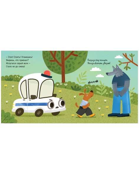 Весёлые стихи. Полицейская машинка, 24 страницы