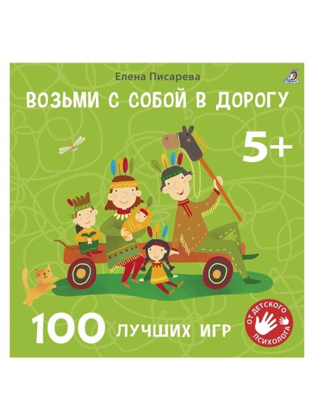 Возьми с собой в дорогу. 100 лучших игр, 5+. Робинс