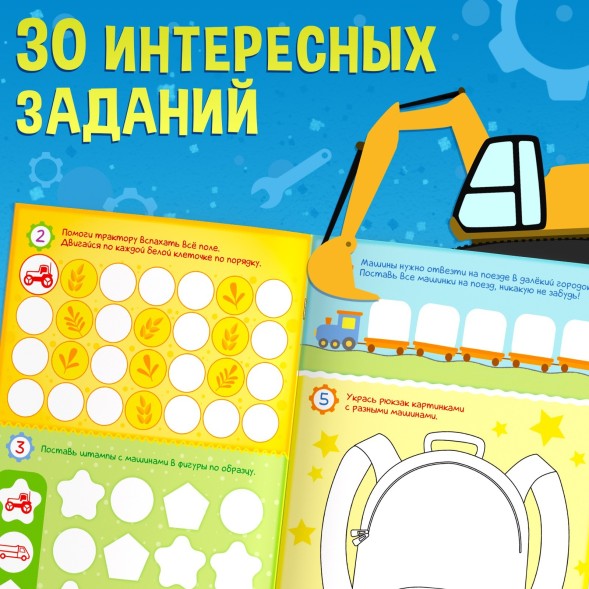 Активити-книга со штампиками «Для мальчиков», 5 штампиков