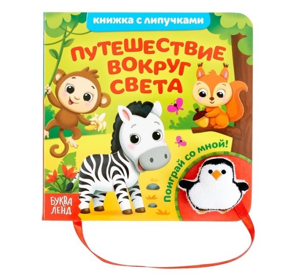 Книжка с липучками и игрушкой «Путешествие вокруг света», 12 стр.