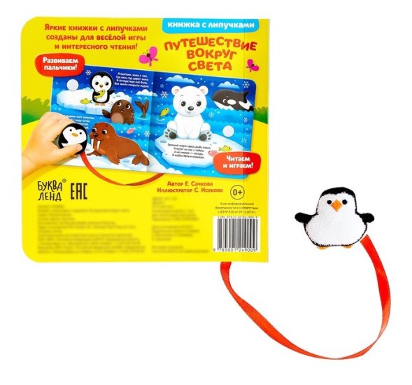 Книжка с липучками и игрушкой «Путешествие вокруг света», 12 стр.