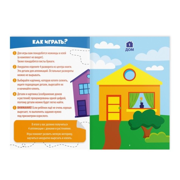 Книга-игра «Учимся вырезать и клеить», дома и растения, 22 стр, 5+