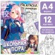 Раскраска по номерам «Школьная пора», А4, 16 стр., Аниме