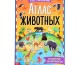 Книга с наклейками «Атлас животных», формат А4, 16 стр.