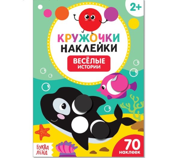 Наклейки кружочки «Весёлые истории», 16 стр.