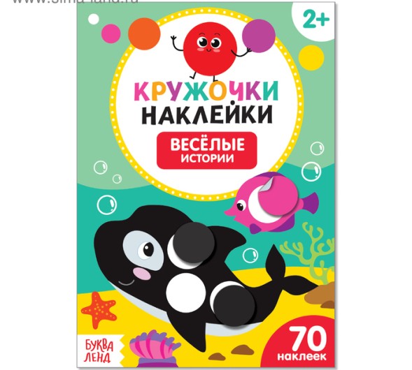 Наклейки кружочки «Весёлые истории», 16 стр.