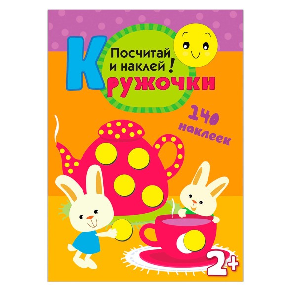 Посчитай и наклей! (Кружочки), книга с многоразовыми наклейками