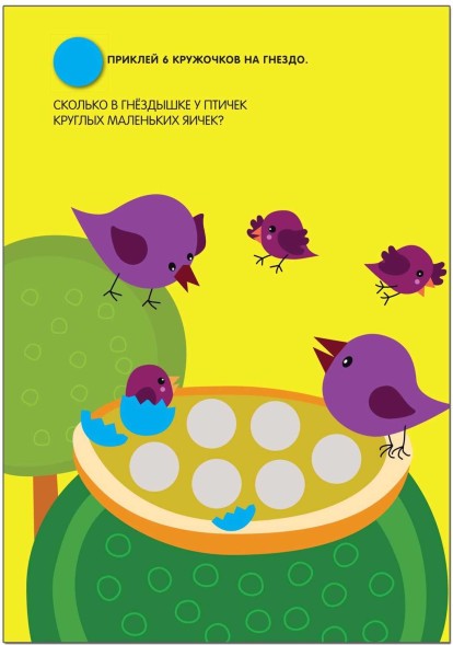 Посчитай и наклей! (Кружочки), книга с многоразовыми наклейками
