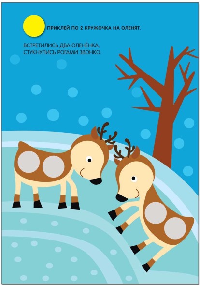 Посчитай и наклей! (Кружочки), книга с многоразовыми наклейками