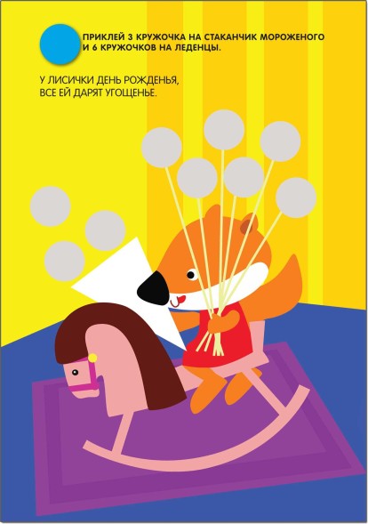 Посчитай и наклей! (Кружочки), книга с многоразовыми наклейками