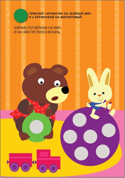 Посчитай и наклей! (Кружочки), книга с многоразовыми наклейками