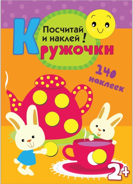 Посчитай и наклей! (Кружочки), книга с многоразовыми наклейками