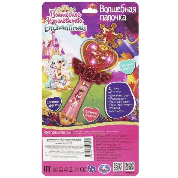 Волшебная палочка ЭНЧАНТИМАЛС