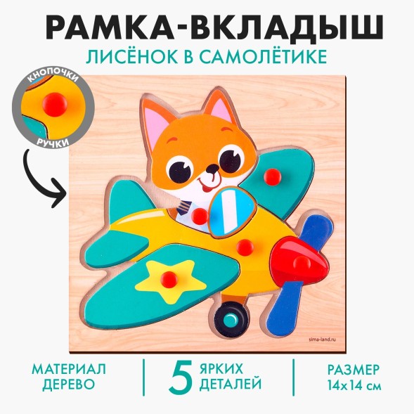 Рамка - вкладыш «Лисёнок в самолётике», Лесная мастерская