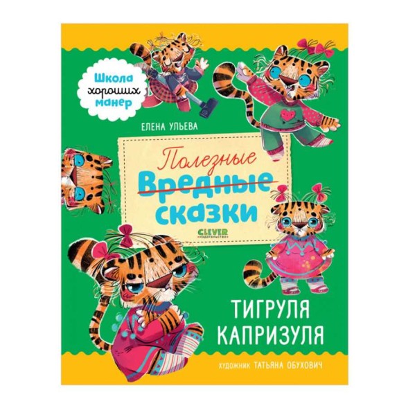 Школа хороших манер. Полезные сказки. Тигруля Капризуля, 64 стр