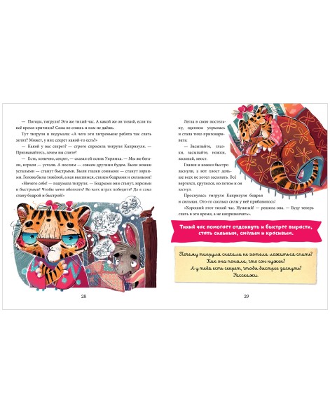 Школа хороших манер. Полезные сказки. Тигруля Капризуля, 64 стр