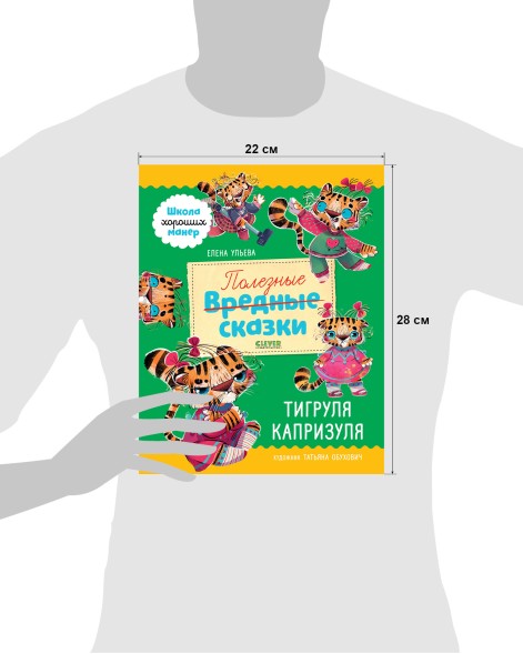 Школа хороших манер. Полезные сказки. Тигруля Капризуля, 64 стр