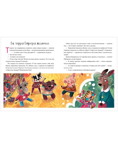 Школа хороших манер. Полезные сказки. Тигруля Капризуля, 64 стр