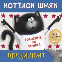 Котёнок Шмяк — президент, 32 стр