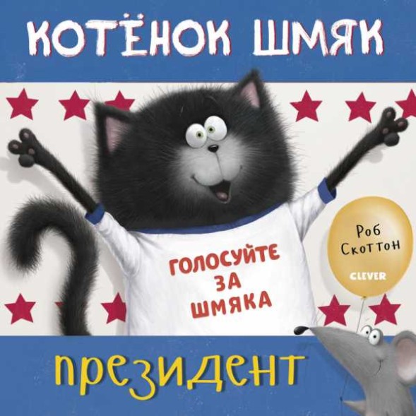Котёнок Шмяк — президент, 32 стр