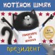 Котёнок Шмяк — президент, 32 стр