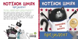 Котёнок Шмяк — президент, 32 стр