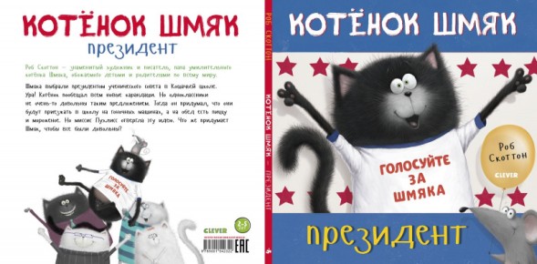 Котёнок Шмяк — президент, 32 стр