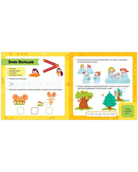 Математический букварь. Учимся считать. 3-5 лет (с наклейками)