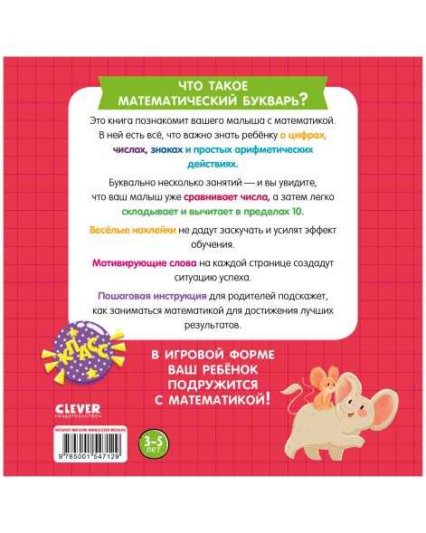 Математический букварь. Учимся считать. 3-5 лет (с наклейками)