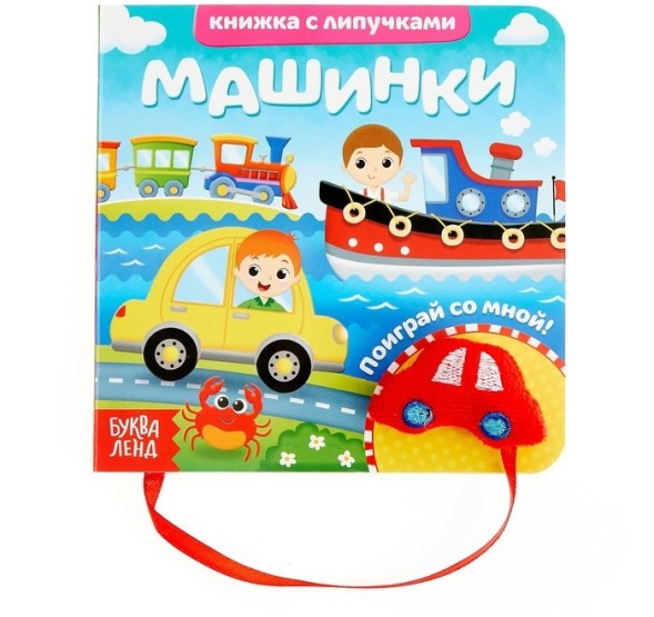 Книжка с липучками и игрушкой «Машинки», 12 стр.
