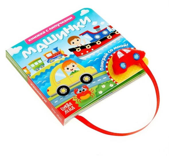 Книжка с липучками и игрушкой «Машинки», 12 стр.