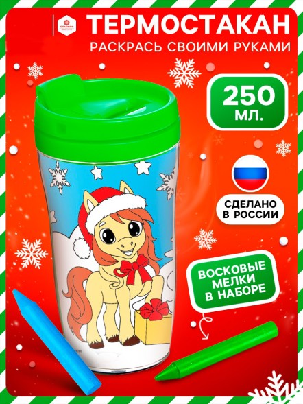 Термостакан с раскраской «С Новым годом! Лошадь», 250 мл, с восковыми мелками, зелёная
