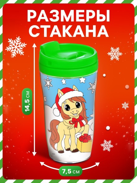 Термостакан с раскраской «С Новым годом! Лошадь», 250 мл, с восковыми мелками, зелёная