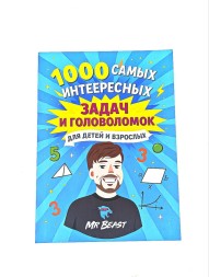 Самые крутые головоломки и логические задачи MrBeast