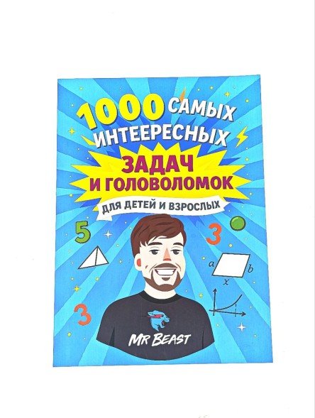 Самые крутые головоломки и логические задачи MrBeast