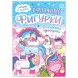Книжка- вырезалка «Бумажные фигурки. Волшебные единороги», 20 стр., формат А4