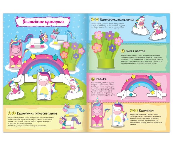 Книжка- вырезалка «Бумажные фигурки. Волшебные единороги», 20 стр., формат А4