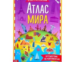 Книга с наклейками «Атлас мира», формат А4, 16 стр.